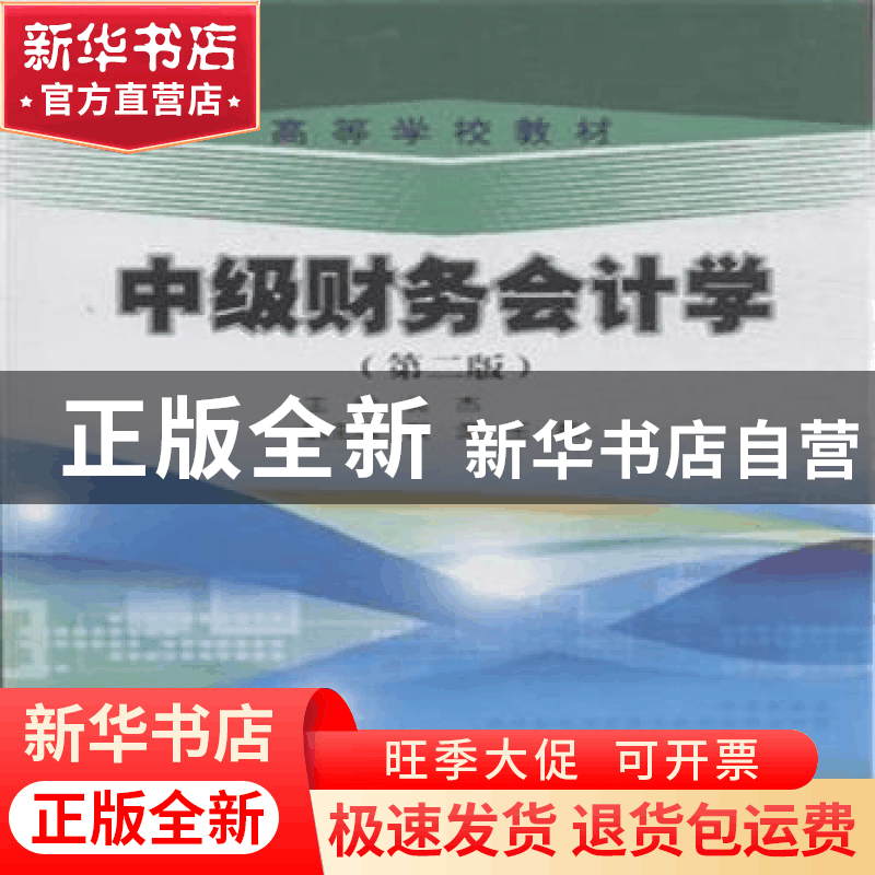 正版 中级财务会计学 吴杰主编 石油工业出版社 9787518306343 书图片