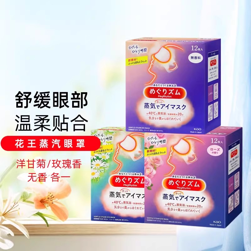 KAO花王蒸汽眼罩3盒 蒸汽贴热敷睡眠舒缓眼部黑眼圈眼疲劳放松眼部多香型多规格高清大图