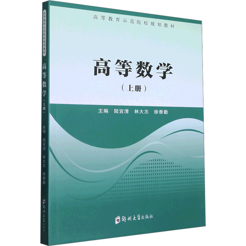 【M】高等数学(上册)-9787564594909