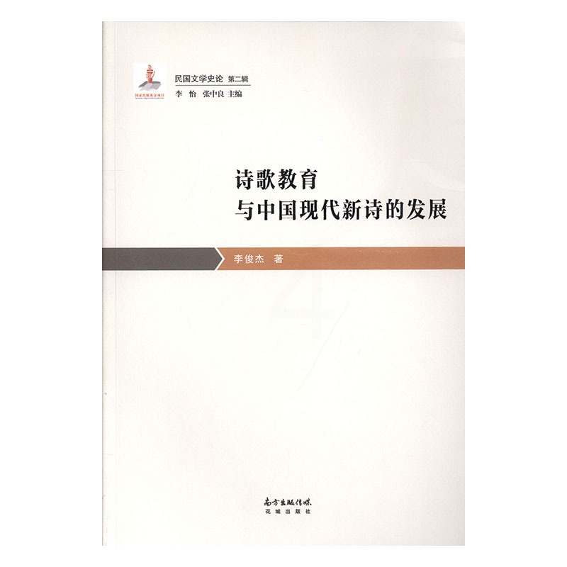 [醉染正版]正版 诗歌教育与中国现代新诗的发展 李俊杰 书店 古诗词研究书籍 畅想书高清大图