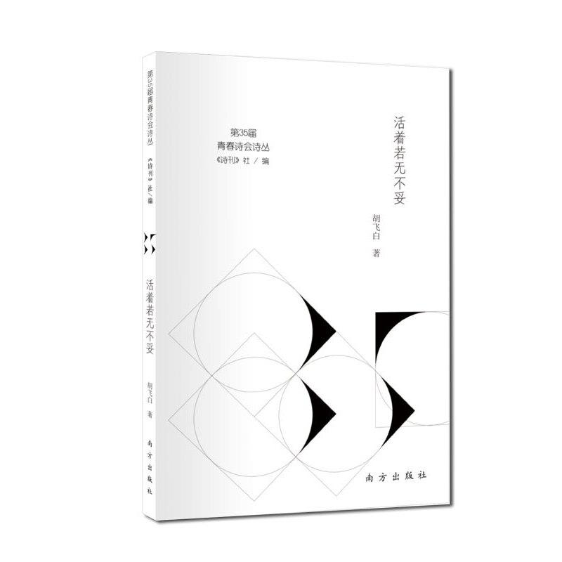 正版新书]活着若无不妥《诗刊》社 编,胡飞白 著9787550155749高清大图