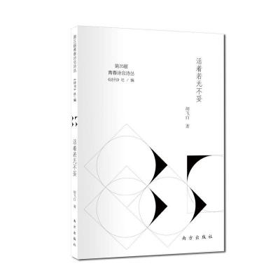 正版新书]活着若无不妥《诗刊》社 编,胡飞白 著9787550155749