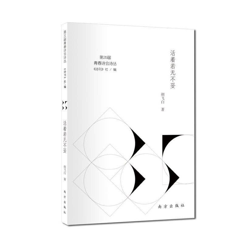 正版新书]活着若无不妥《诗刊》社 编,胡飞白 著9787550155749图片