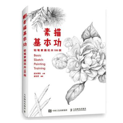 正版新书]素描基本功 铅笔素描花卉100例爱林博悦,廖丽君 编9787