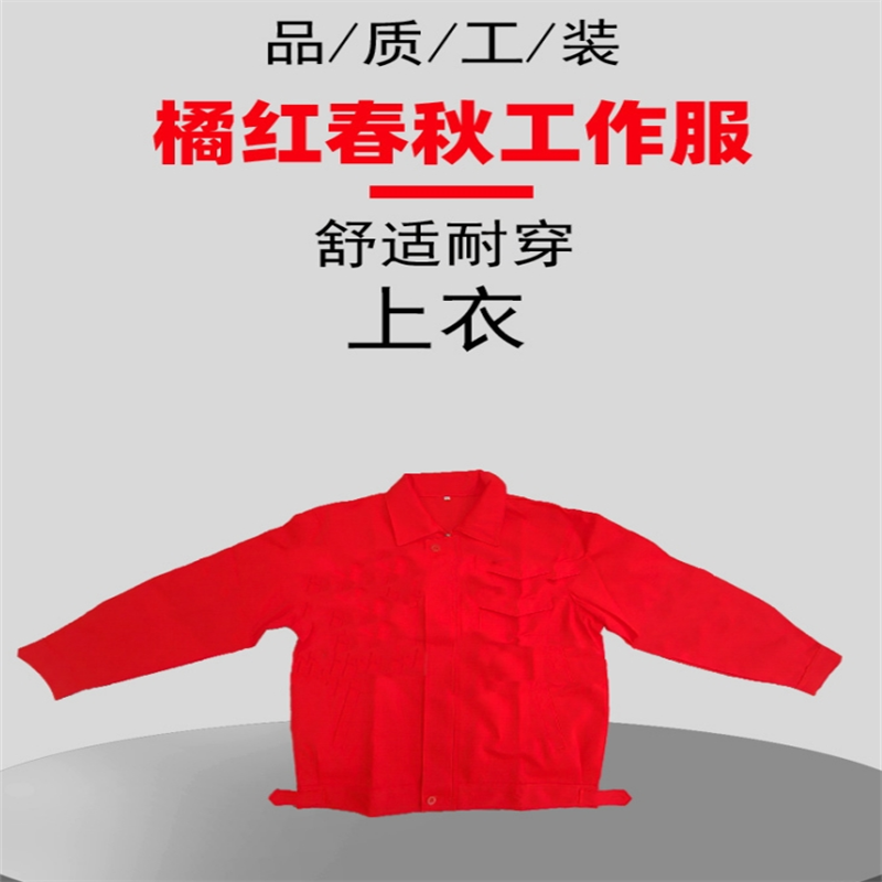飞翔大雁 橘红春秋工作服 分体式(M-XXXXL) 套高清大图