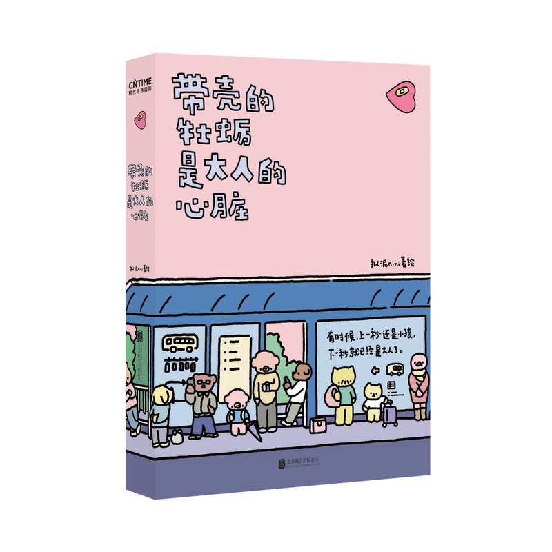 [正版]带壳的牡蛎是大人的心脏拟泥nini著 现象级漫画白茶、沈月、阮筠庭、文森特动物园书籍暖心治愈系 减压 带着壳的高清大图