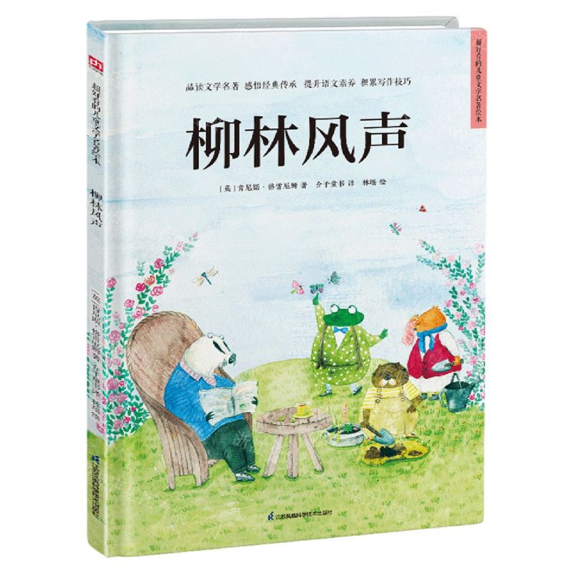 【N】柳林风声(精)/超好看的儿童文学名著绘本-9787571322427