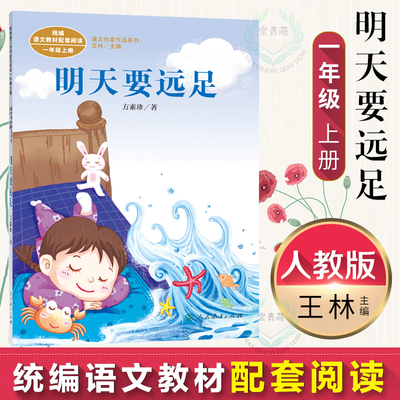 明天要远足语文教材配套阅读课文作家作品系列中小学教辅小学 一kklcjmzgjaalljtmeheecinpkav 佚名著 摘要书评在线阅读 苏宁易购图书