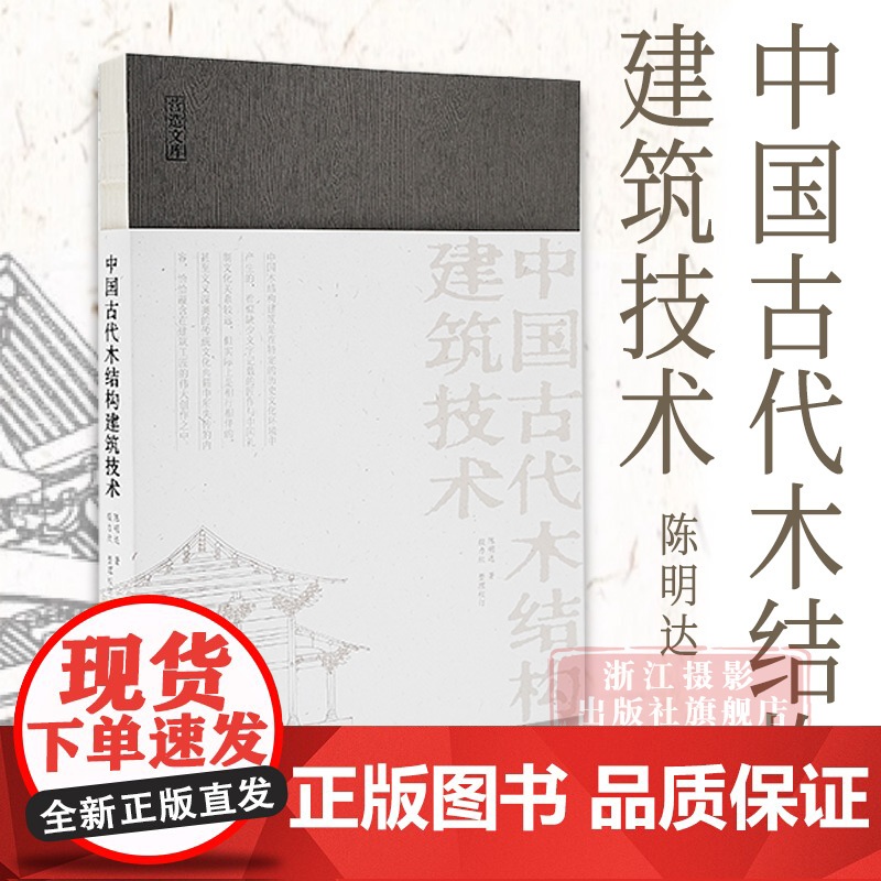 书正版]中国古代木结构建筑技术/营造文库 中国建筑学先贤陈明达先生力作 解码中国古代建筑技术基因 系统研究古建筑爱好者