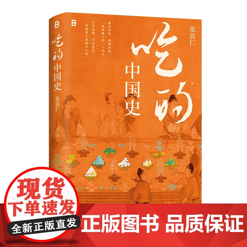 吃的中国史 南京大学考古教授200万粉博主张良仁一本书带你读懂舌尖上万年中国史广西师范大学出版社美食考古生活民俗图书高清大图