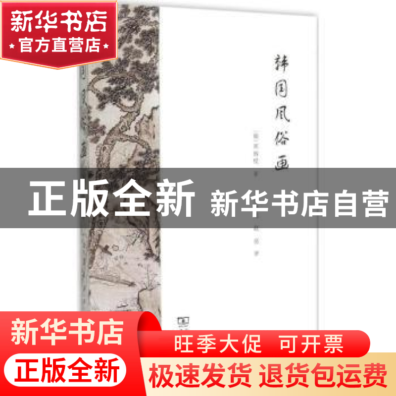 正版 韩国风俗画 (韩)郑炳模著 商务印书馆 9787100112048 书籍高清大图