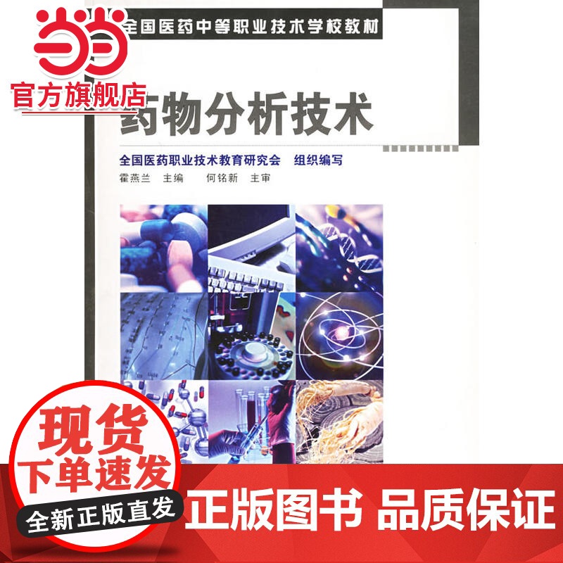 药物分析技术高清大图
