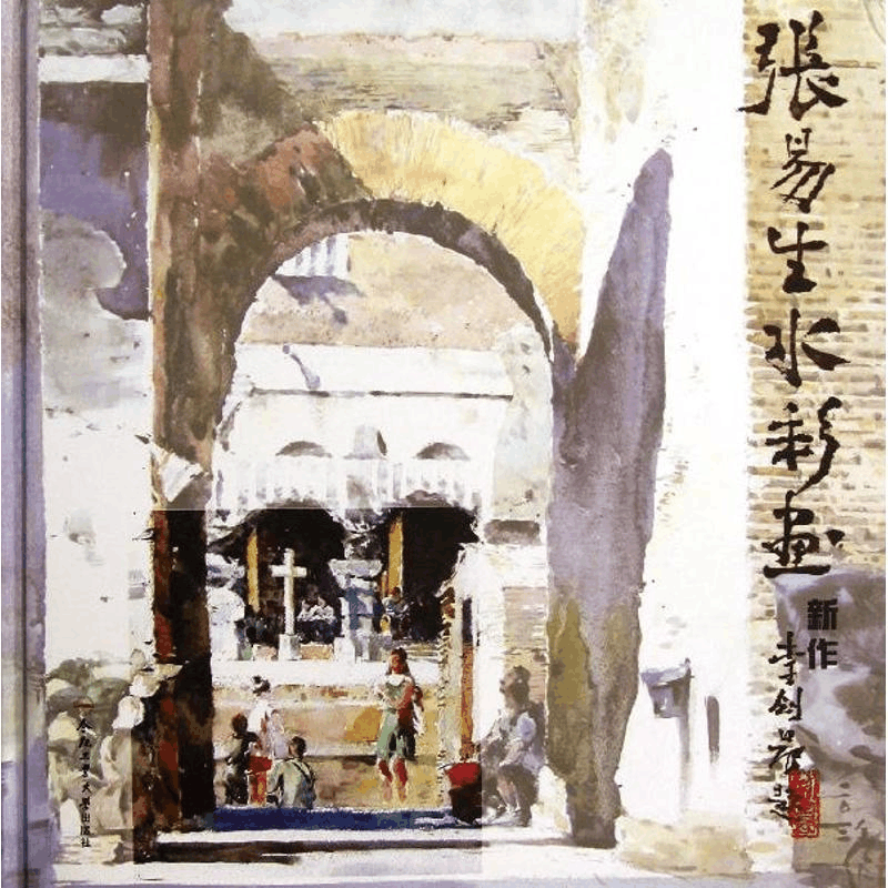[M]张易生水彩画新作-9787565009693图片