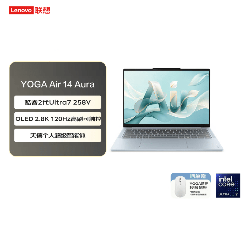 联想(Lenovo)YOGAAir14 Aura AI元启触控屏轻薄笔记本电脑 2代酷睿Ultra7-258V 32G 1T 2.8k 120Hz 触控 OLED 霁空蓝