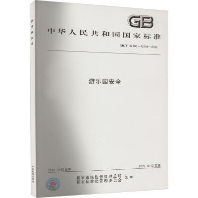 [M]游乐园安全 GB/T 42100~42104-2022-9787506697651