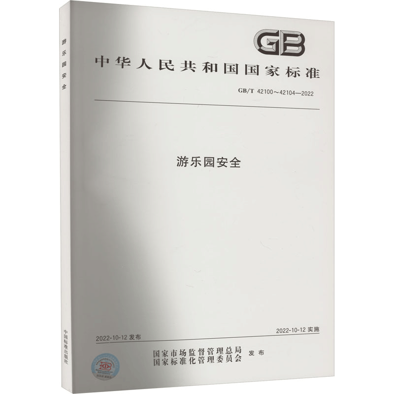 [M]游乐园安全 GB/T 42100~42104-2022-9787506697651图片