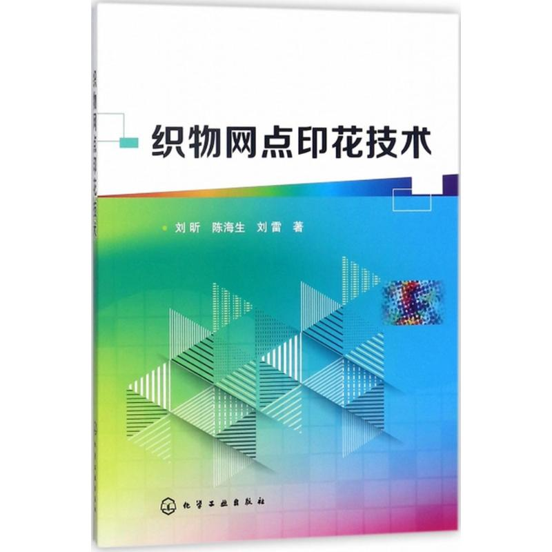 醉染图书织物网点印花技术97871212037