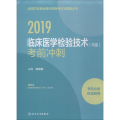 临床医学检验技术(中级) 冲刺 2019