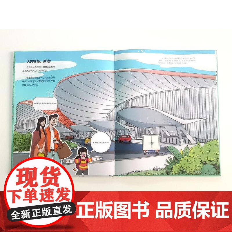 巨型空港 建筑 儿童科普 大兴机场 超级建筑科学绘本 北京科学技术高清大图
