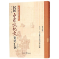 民国中国文化史要籍汇刊( 9卷)