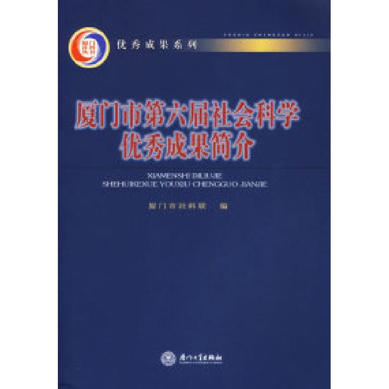 正版新书]厦门市第六届社会科学优秀成果简介厦门市社会科学联合高清大图