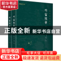 竹窗随笔:全本全注全译