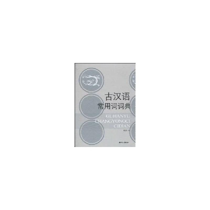 正版新书]古汉语常用词词典陈涛9787801840240高清大图