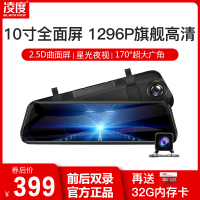 凌度行车记录仪语音声控汽车流媒体车载高清夜视凌渡倒车影像10寸全触屏32G内存前后双镜头