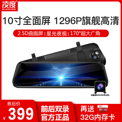 凌度行车记录仪语音声控汽车流媒体车载高清夜视凌渡倒车影像10寸全触屏32G内存前后双镜头