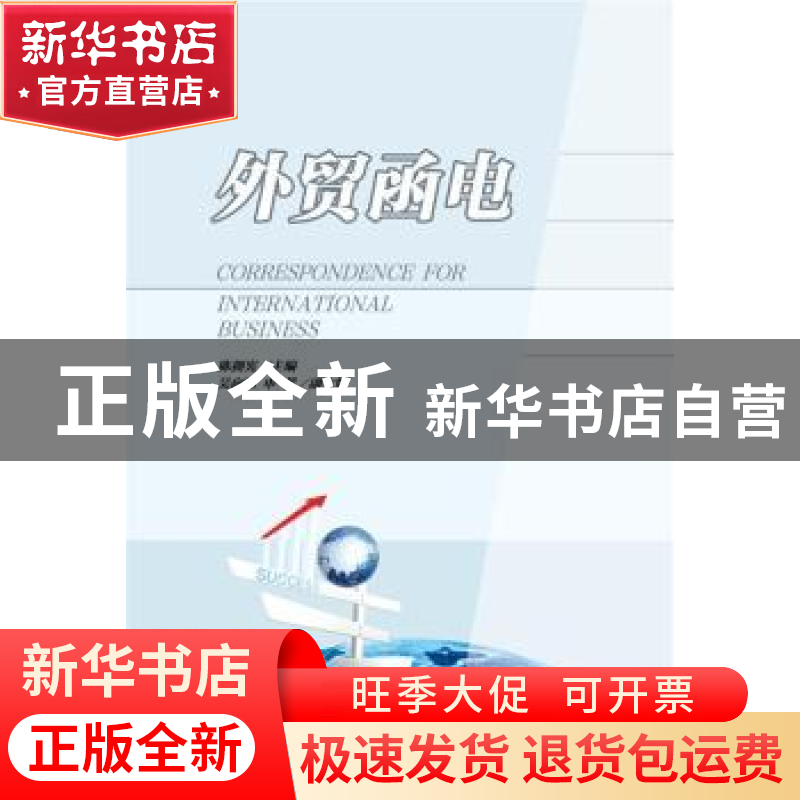 正版 外贸函电 陈拥宪主编 华东理工大学出版社 9787562843290 书高清大图