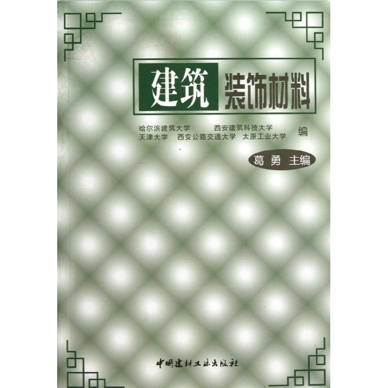 [M]建筑装饰材料(1-8)-9787800904684高清大图