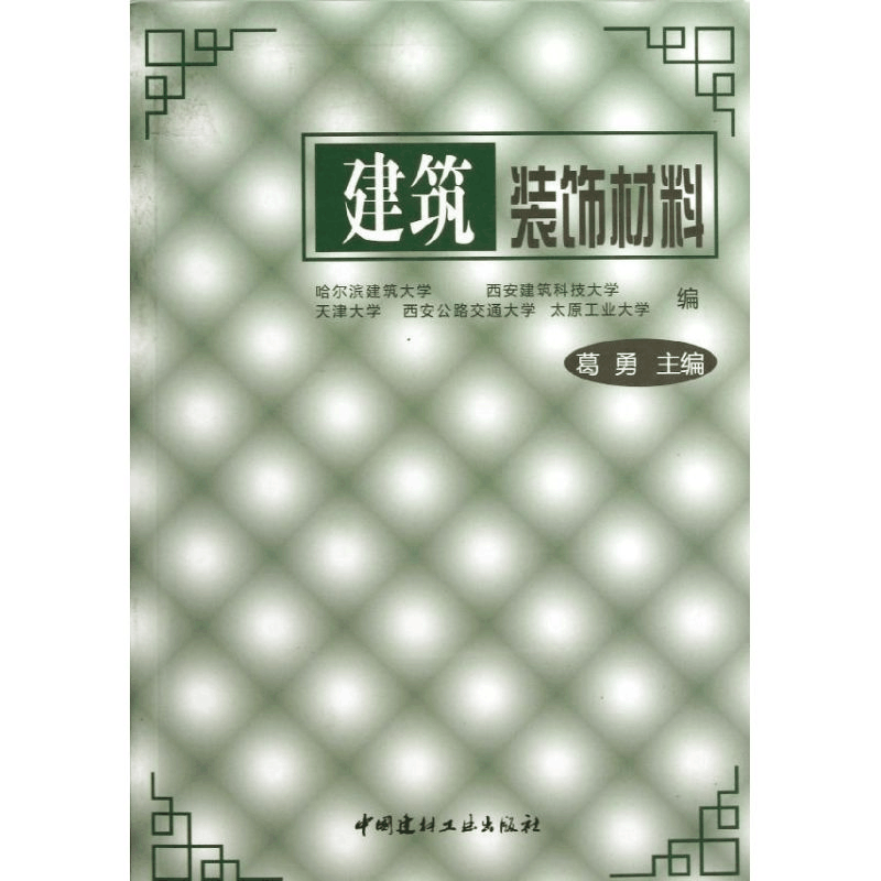 [M]建筑装饰材料(1-8)-9787800904684图片