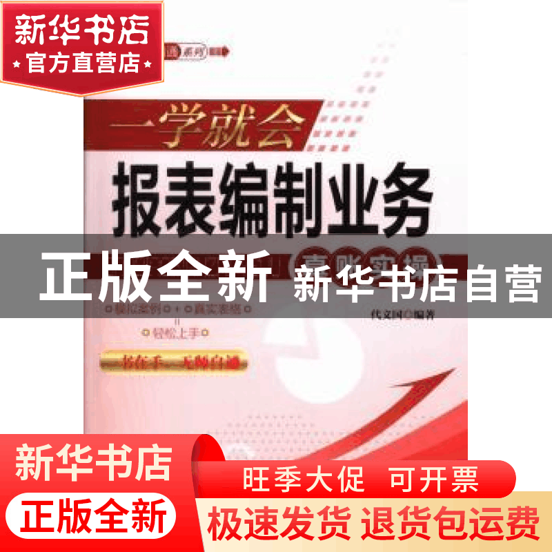 正版 一学就会报表编制业务真账实操 代义国编著 广东经济出版社图片