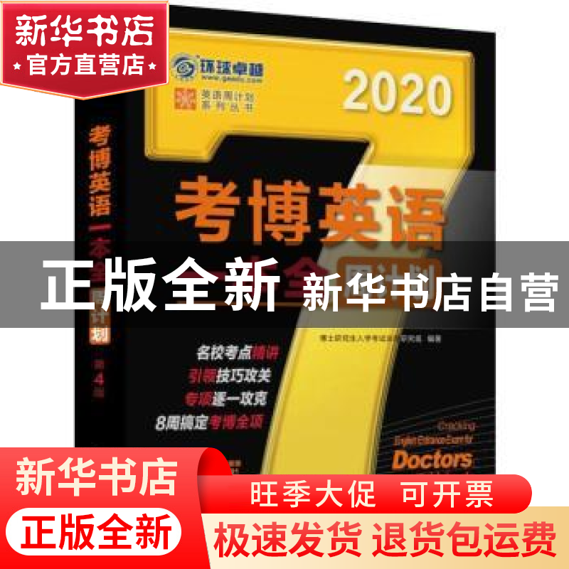 正版 考博英语一本全周计划:2020 博士研究生入学考试命题研究组