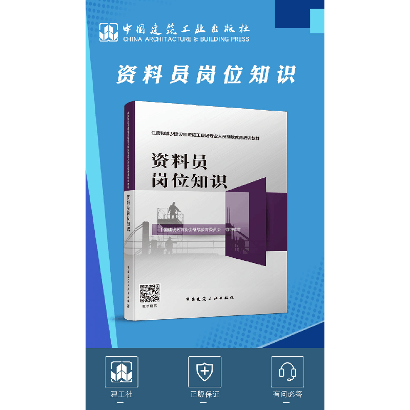 正版新书]资料员岗位知识中国建设教育协会继续教育委员会978711图片