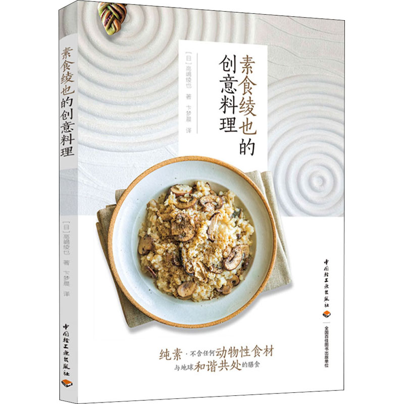 【M】素食绫也的创意料理 (日)高嶋绫也 著 卞梦晨 译 -9787518435104