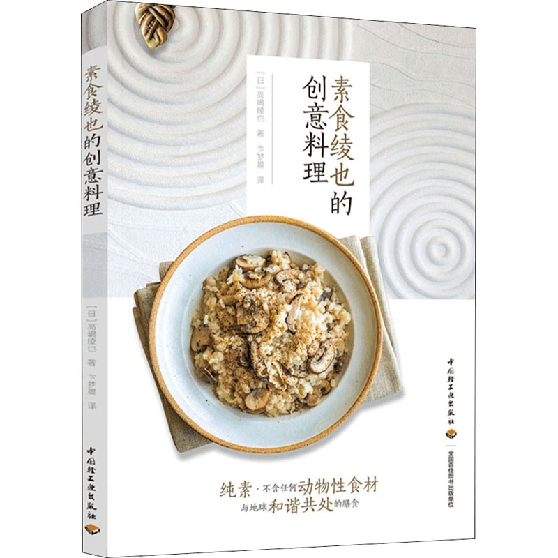 [M]素食绫也的创意料理 (日)高嶋绫也 著 卞梦晨 译 -9787518435104图片