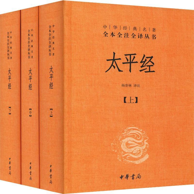 [醉染正版]太平经(3册) 杨寄林 译 中国古典小说、诗词 文学 中华书局 图书高清大图