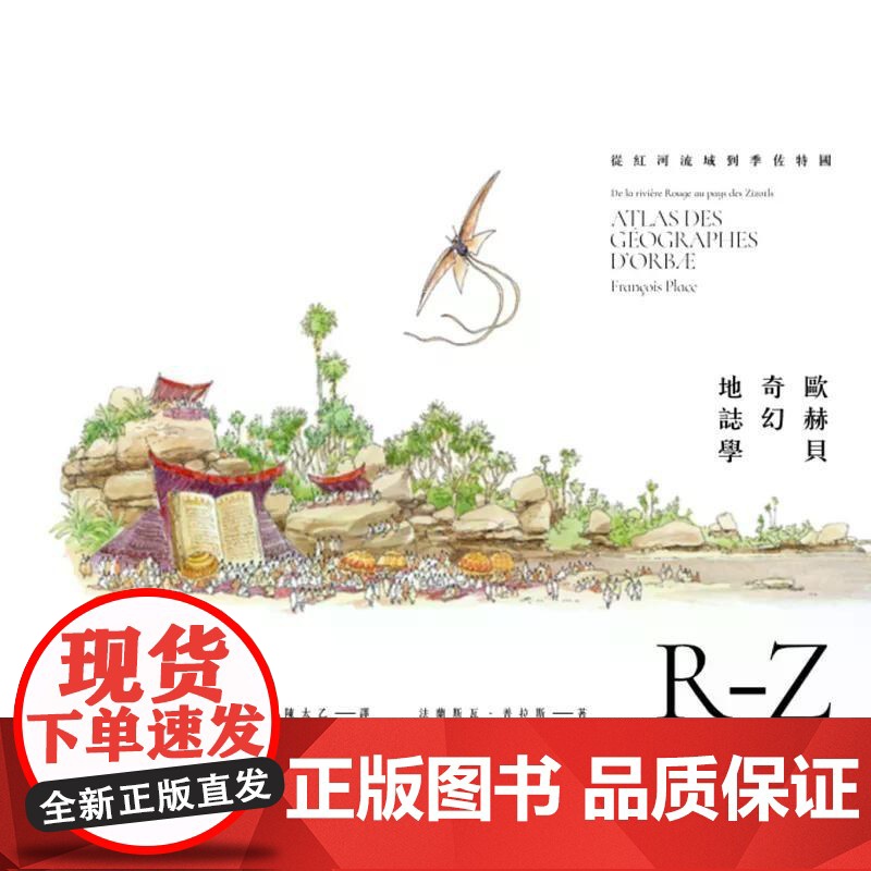 [港台原版] 欧赫贝奇幻地志学R-Z:从红河流域到季佐特国[全新修订版] 法兰斯瓦.普拉斯 时报出版高清大图
