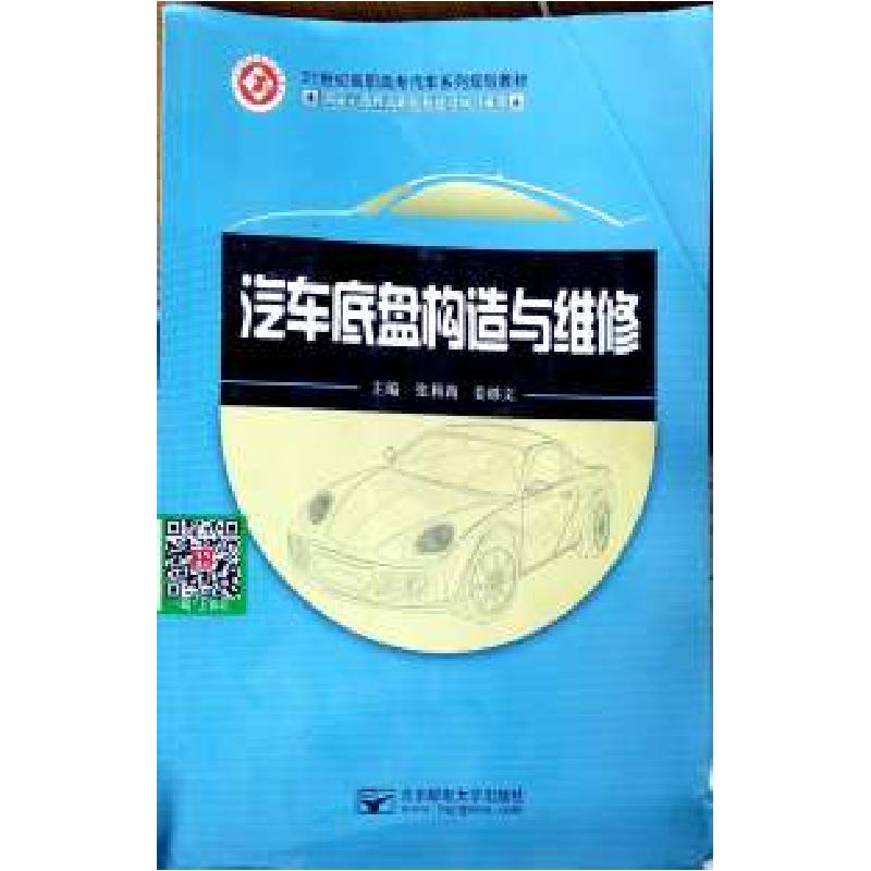 正版新书】汽车底盘构造与维修张莉莉 姜继文9787563539451
