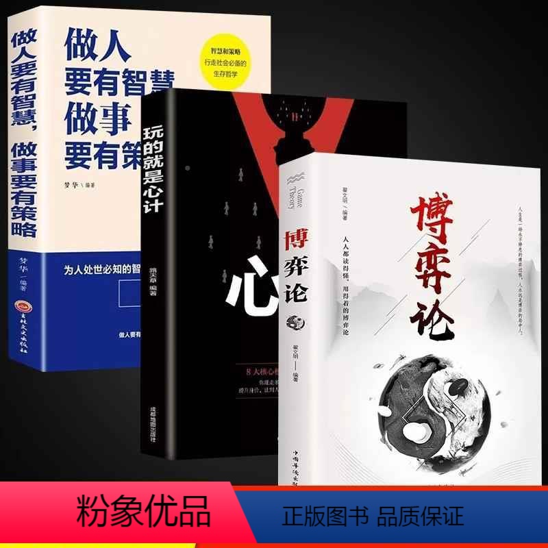 【3册】博弈论+心计+做人要有智慧 【正版】全3册博弈论心计做人要有智慧做事要有策略经商谋略人际交往为人处世商业谈判博弈