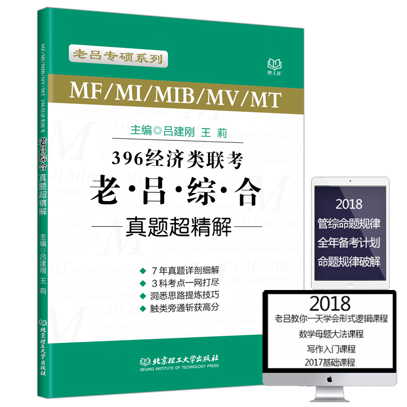 [醉染正版] 老吕2019经济类联考真题解析 吕建刚396经济类联考综合能力真题超精解 2011-2017经济类高清大图