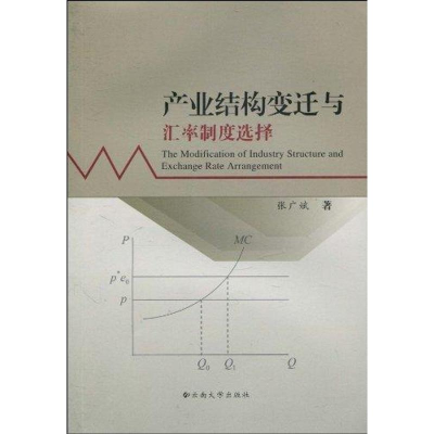 醉染图书产业结构变迁与汇率制度选择9787548200376