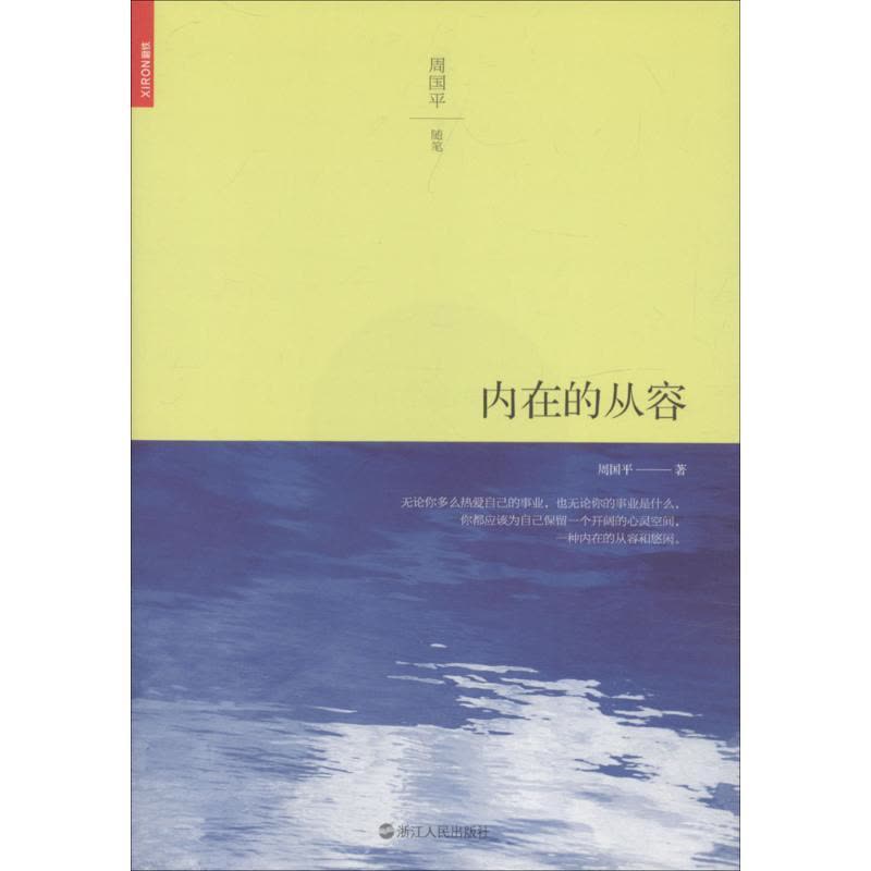 正版新书]内在的从容周国平 著 著作9787213079597图片