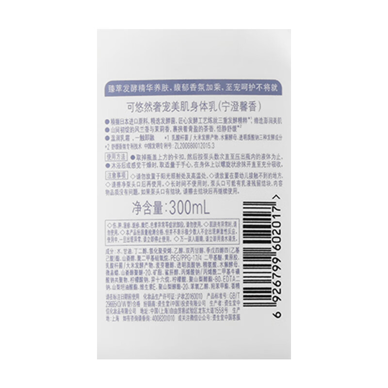 资生堂可悠然 奢宠美肌身体乳(宁澄馨香)300ml