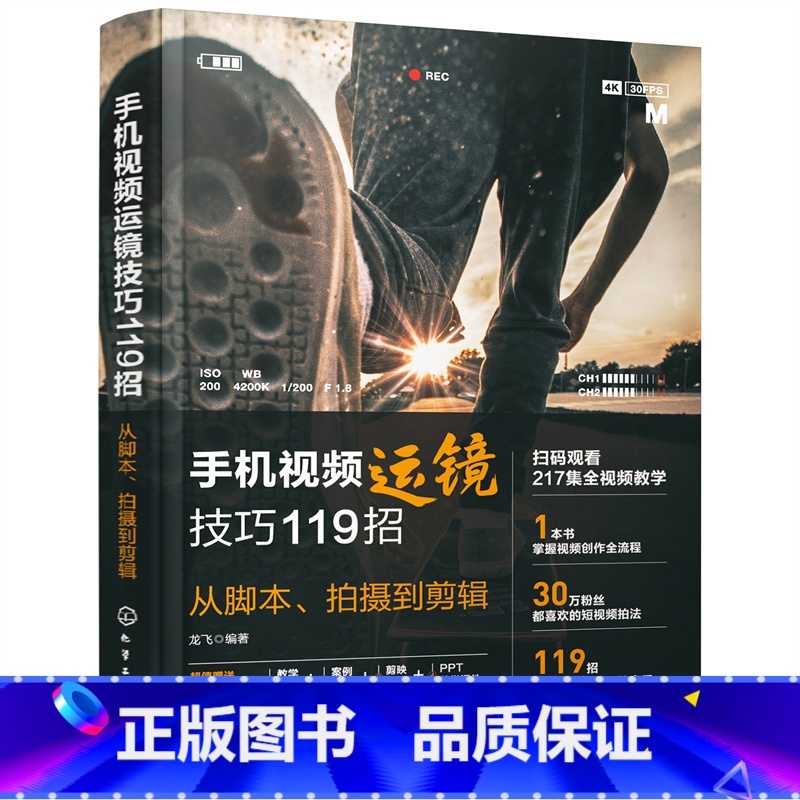 【正版】手机视频运镜技巧119招:从脚本、拍摄到剪辑 新手小白初学者手机视频干货教程人物拍摄美食控店抖音小红书淘宝店铺