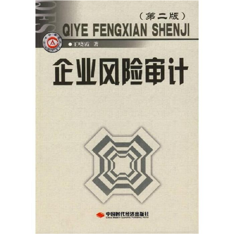 正版新书】企业风险审计(D二版)王晓霞9787801696212