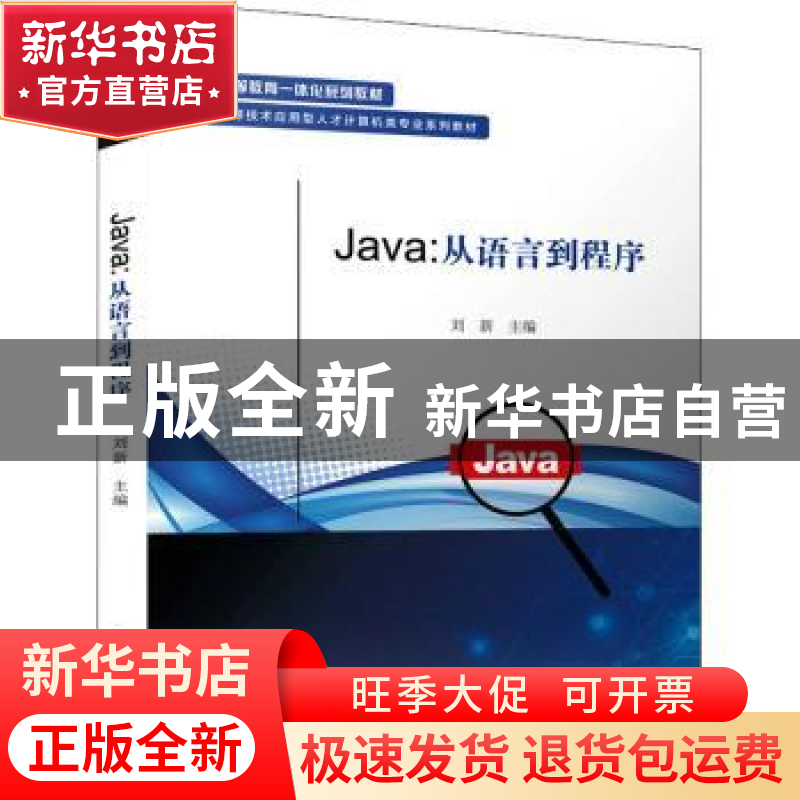 正版 Java:从语言到程序 刘新 电子工业出版社 9787121362149 书高清大图