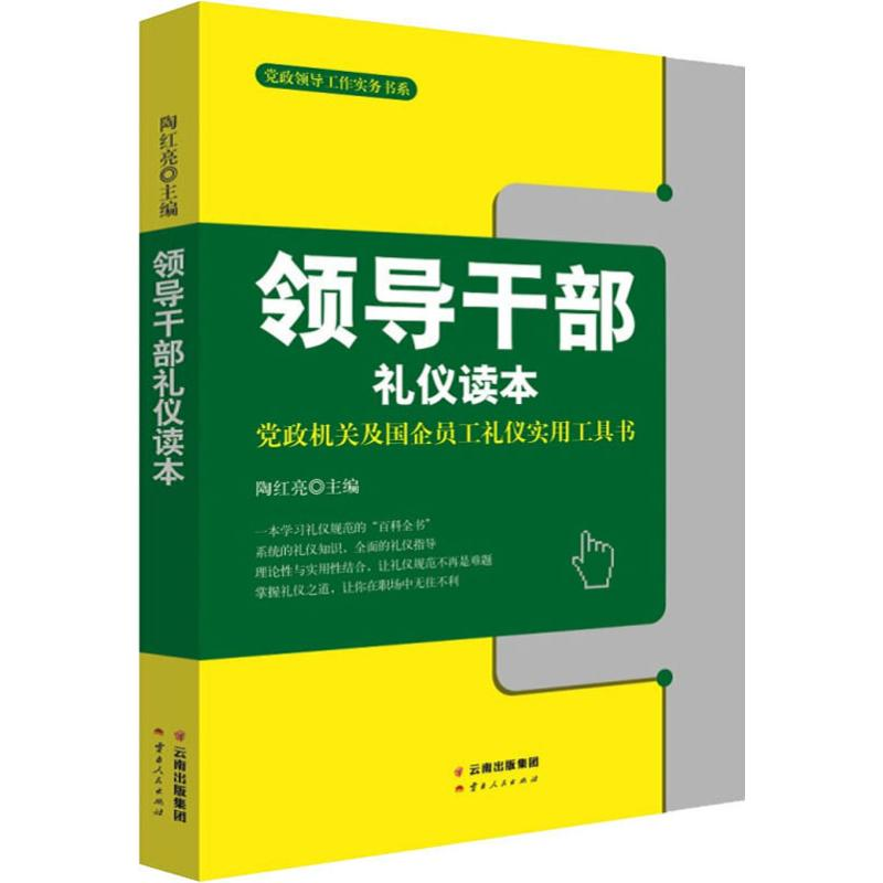 [M]领导干部礼仪读本-9787222175495高清大图