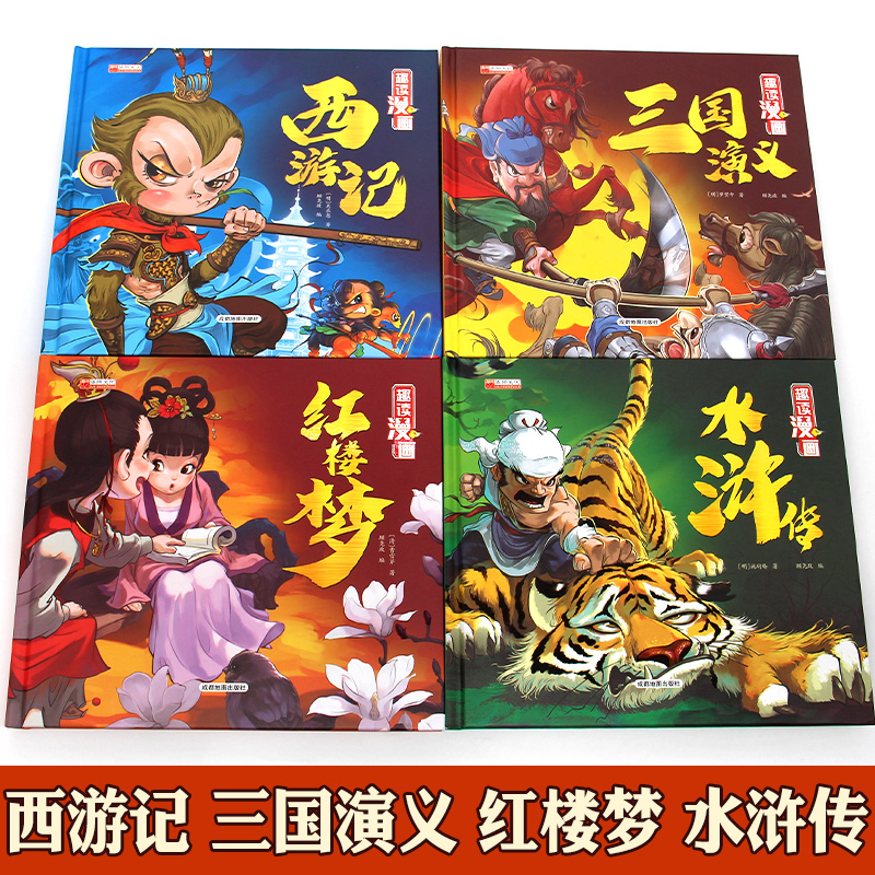 漫画精装四大名著[全4册] [正版]西游记儿童绘本连环画 三国演义小学生版精装四大名著连环画儿童版全套4册水浒传红楼梦漫高清大图